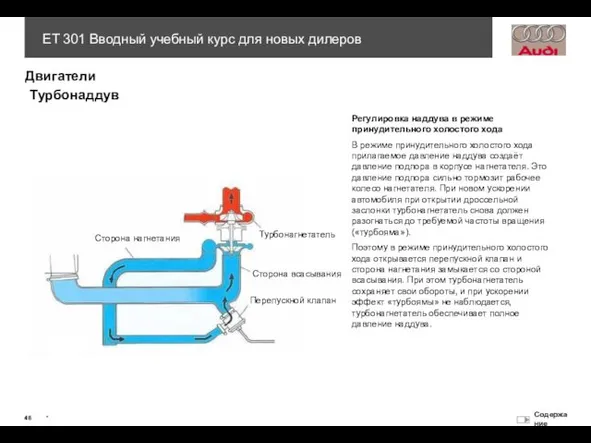 Турбонаддув Регулировка наддува в режиме принудительного холостого хода В режиме