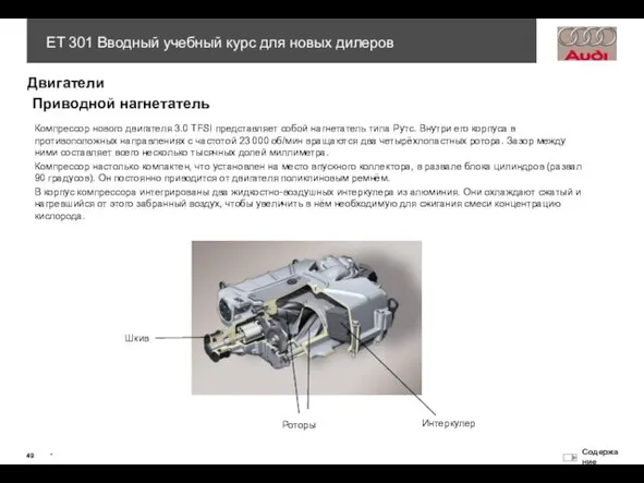 Двигатели Приводной нагнетатель Компрессор нового двигателя 3.0 TFSI представляет собой