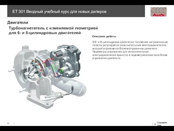 Турбонагнетатель с изменяемой геометрией для 6- и 8-цилиндровых двигателей Описание