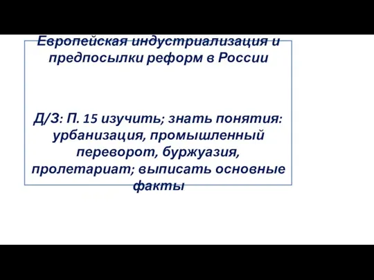 Европейская индустриализация и предпосылки реформ в России Д/З: П. 15