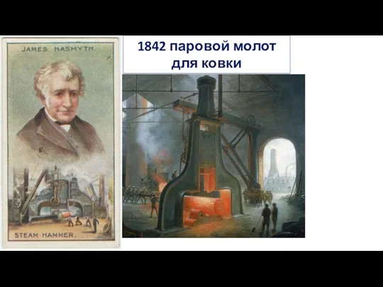 1842 паровой молот для ковки