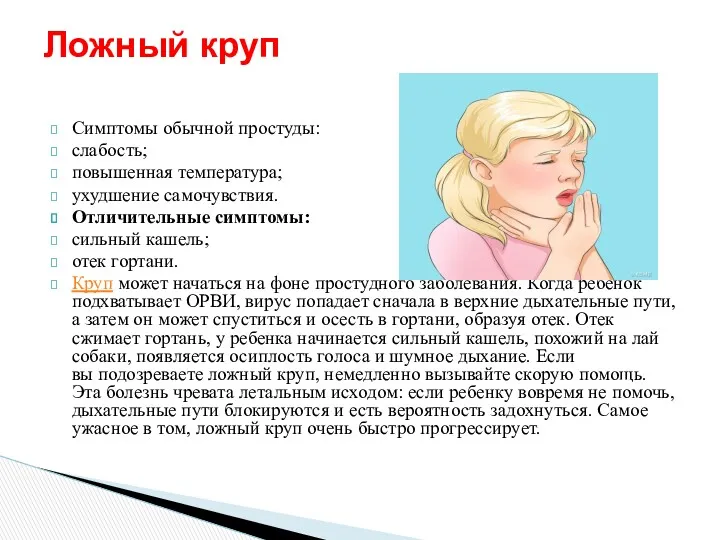 Cимптомы обычной простуды: слабость; повышенная температура; ухудшение самочувствия. Отличительные симптомы: