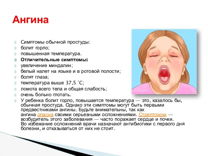 Cимптомы обычной простуды: болит горло; повышенная температура. Отличительные симптомы: увеличение