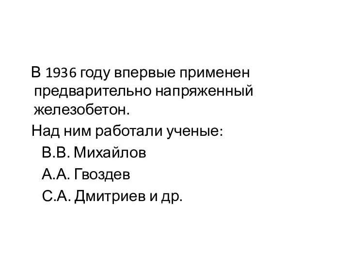 В 1936 году впервые применен предварительно напряженный железобетон. Над ним