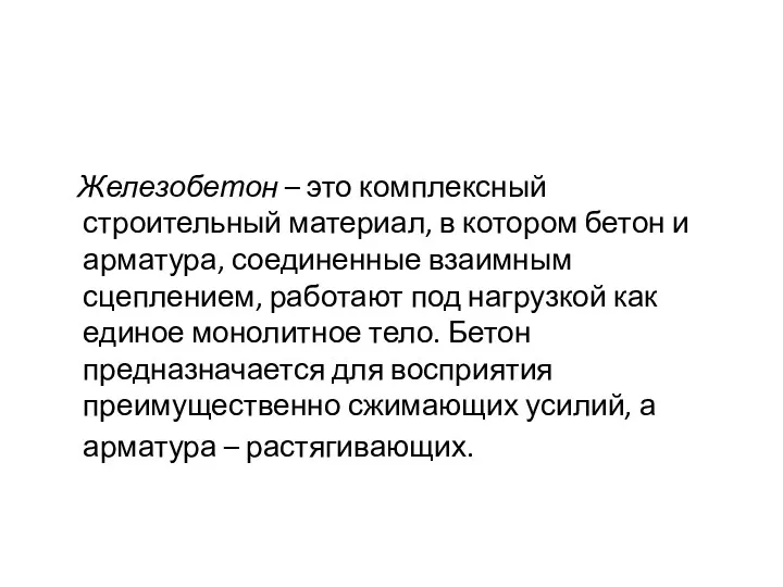 Железобетон – это комплексный строительный материал, в котором бетон и