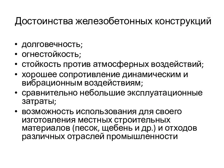 Достоинства железобетонных конструкций долговечность; огнестойкость; стойкость против атмосферных воздействий; хорошее