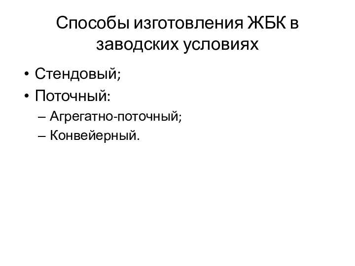 Способы изготовления ЖБК в заводских условиях Стендовый; Поточный: Агрегатно-поточный; Конвейерный.