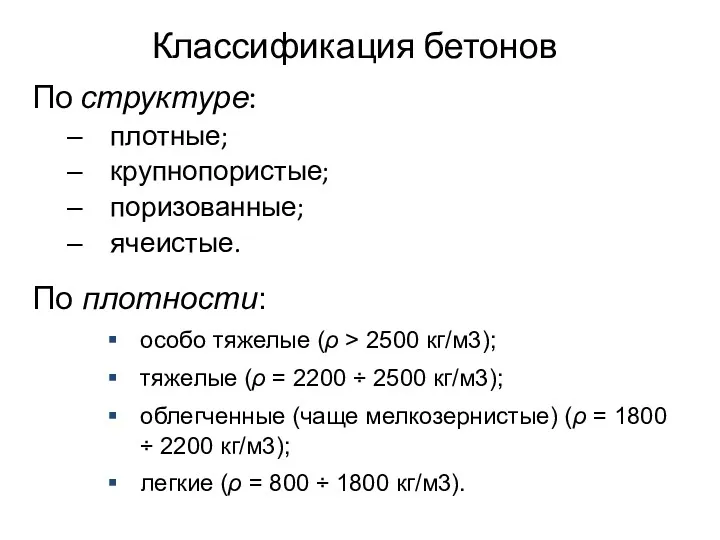 Классификация бетонов По структуре: плотные; крупнопористые; поризованные; ячеистые. По плотности: