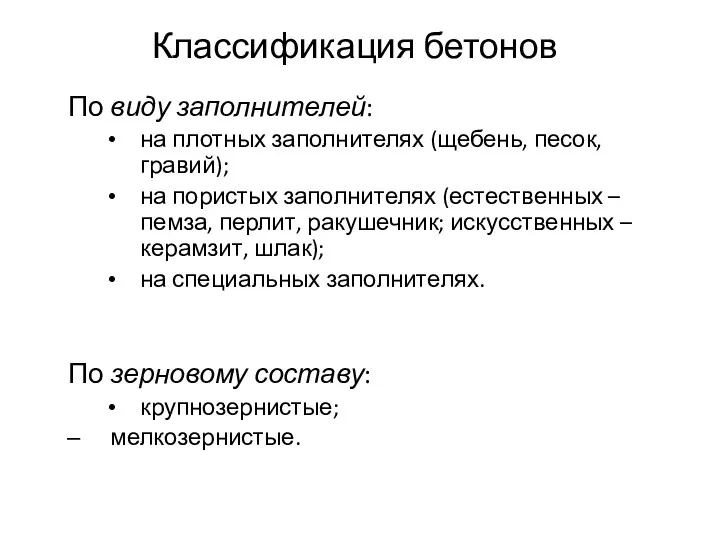 Классификация бетонов По виду заполнителей: на плотных заполнителях (щебень, песок,