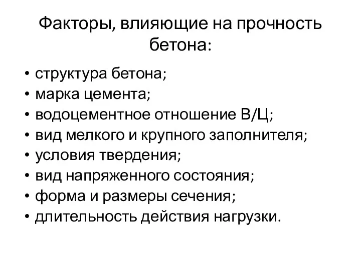 Факторы, влияющие на прочность бетона: структура бетона; марка цемента; водоцементное