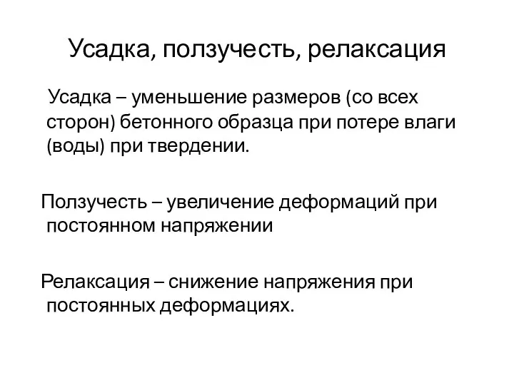 Усадка, ползучесть, релаксация Усадка – уменьшение размеров (со всех сторон)