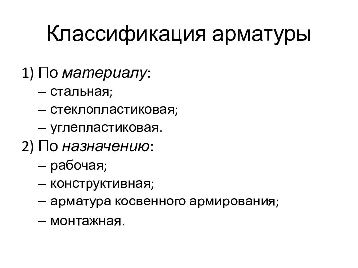 Классификация арматуры 1) По материалу: стальная; стеклопластиковая; углепластиковая. 2) По