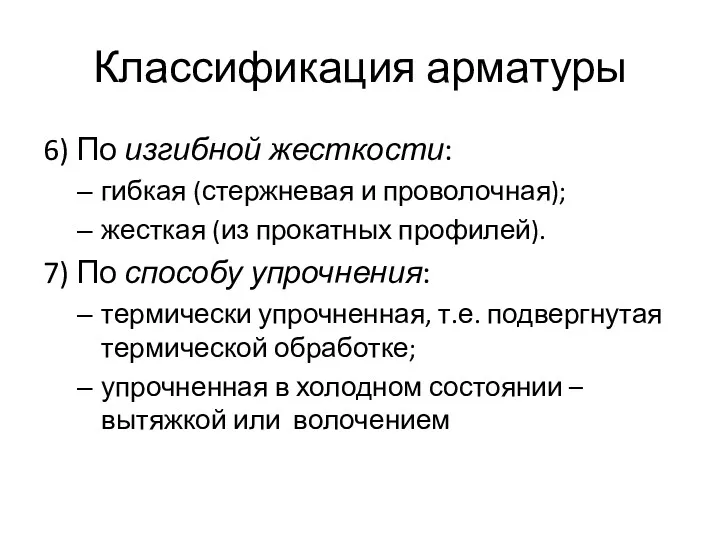 Классификация арматуры 6) По изгибной жесткости: гибкая (стержневая и проволочная);