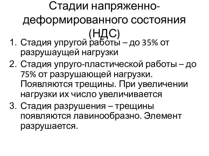 Стадии напряженно-деформированного состояния (НДС) Стадия упругой работы – до 35%