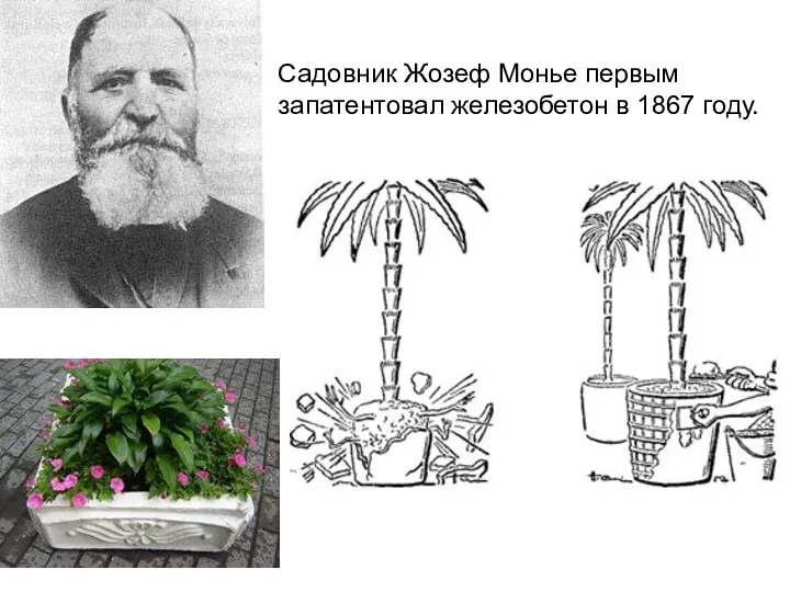 Садовник Жозеф Монье первым запатентовал железобетон в 1867 году.