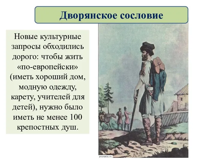 Новые культурные запросы обходились дорого: чтобы жить «по-европейски» (иметь хороший