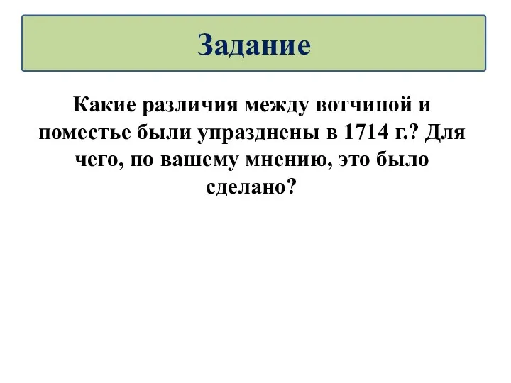 Какие различия между вотчиной и поместье были упразднены в 1714