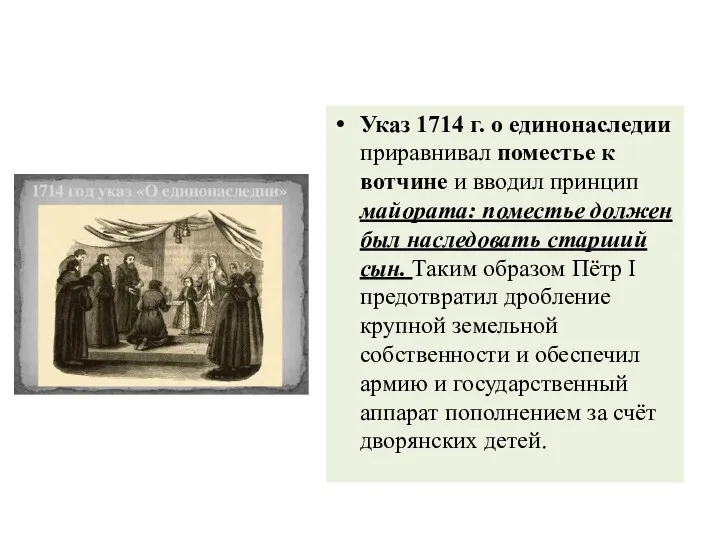 Указ 1714 г. о единонаследии приравнивал поместье к вотчине и