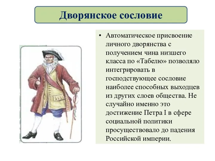 Автоматическое присвоение личного дворянства с получением чина низшего класса по