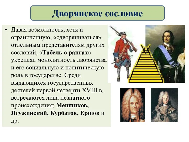 Давая возможность, хотя и ограниченную, «одворяниваться» отдельным представителям других сословий,