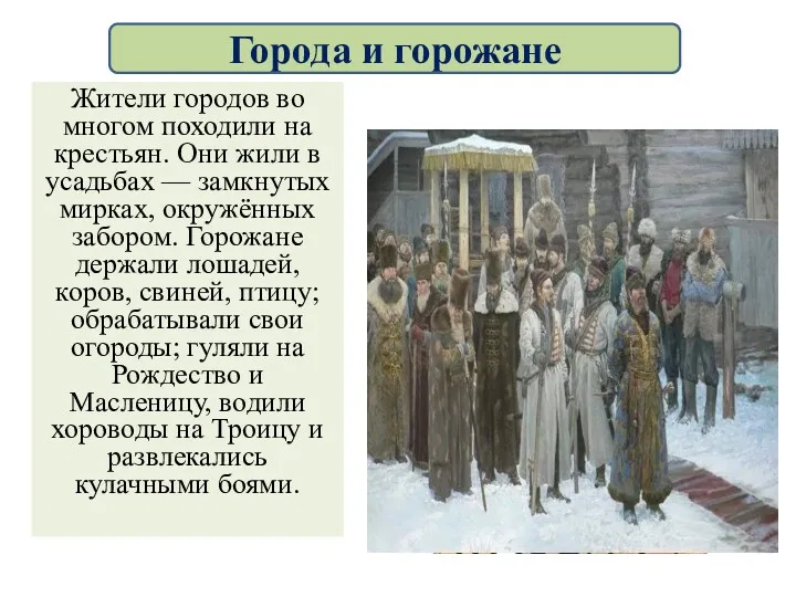 Жители городов во многом походили на крестьян. Они жили в