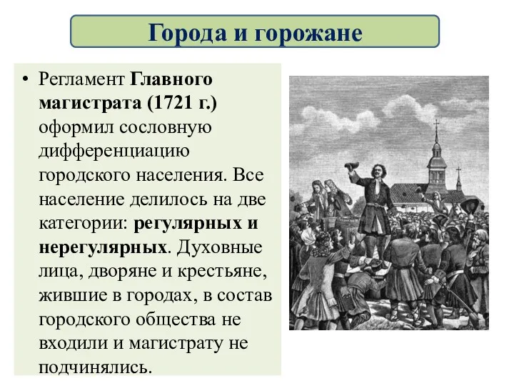 Регламент Главного магистрата (1721 г.) оформил сословную дифференциацию городского населения.