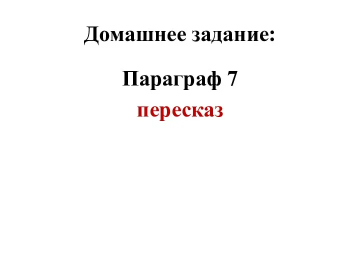 Домашнее задание: Параграф 7 пересказ