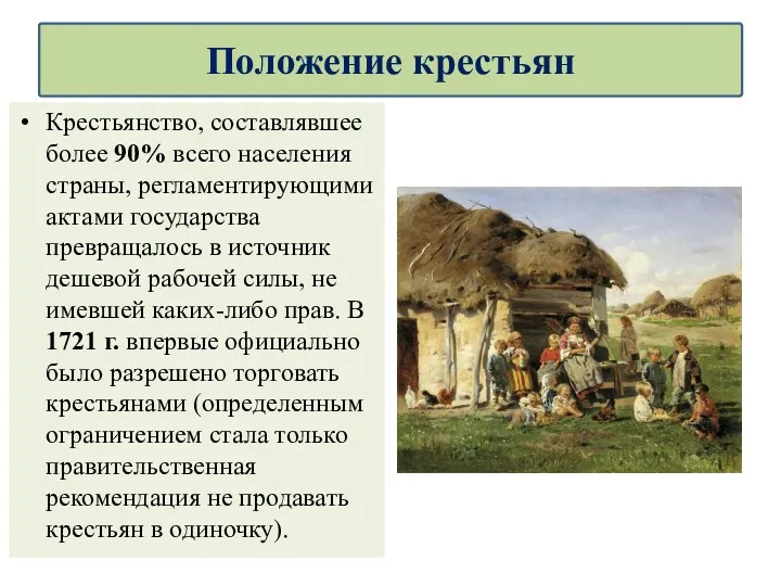 Крестьянство, составлявшее более 90% всего населения страны, регламентирующими актами государства