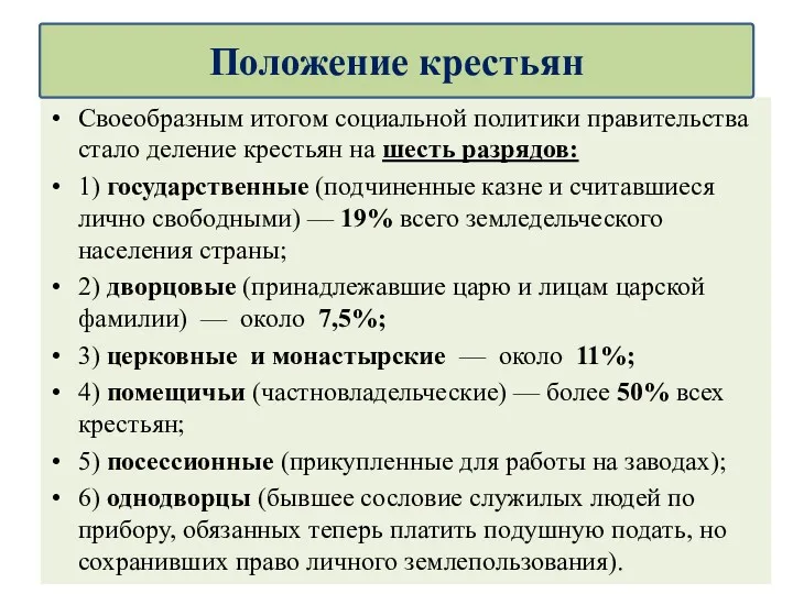 Своеобразным итогом социальной политики правительства стало деление крестьян на шесть