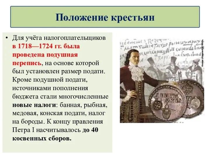 Для учёта налогоплательщиков в 1718—1724 гг. была проведена подушная перепись,