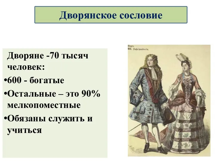 Дворяне -70 тысяч человек: 600 - богатые Остальные – это