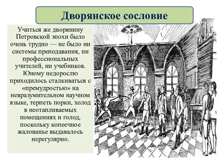 Учиться же дворянину Петровской эпохи было очень трудно — не