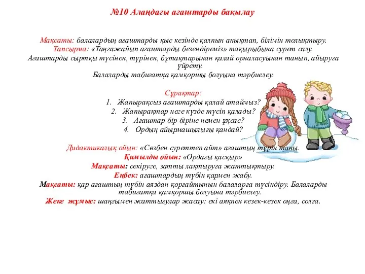 №10 Алаңдағы ағаштарды бақылау Мақсаты: балалардың ағаштарды қыс кезінде қалпын