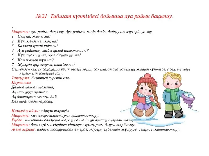 №21 Табиғат күнтізбесі бойынша ауа райын бақылау. Мақсаты: ауа райын