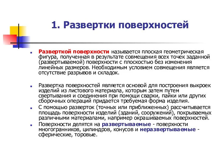 1. Развертки поверхностей Разверткой поверхности называется плоская геометрическая фигура, полученная