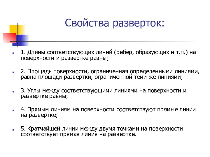 Свойства разверток: 1. Длины соответствующих линий (ребер, образующих и т.п.)