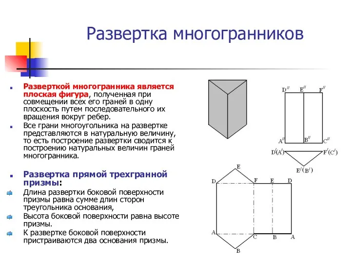 Развертка многогранников Разверткой многогранника является плоская фигура, полученная при совмещении