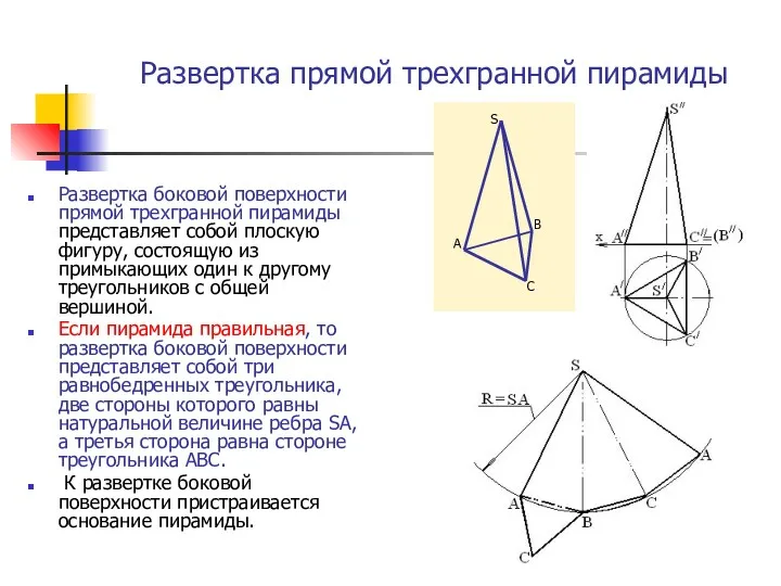 Развертка прямой трехгранной пирамиды Развертка боковой поверхности прямой трехгранной пирамиды