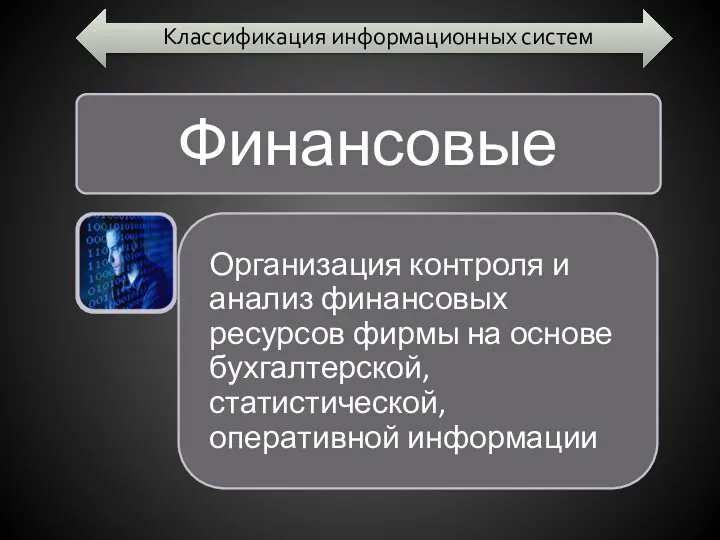 Классификация информационных систем