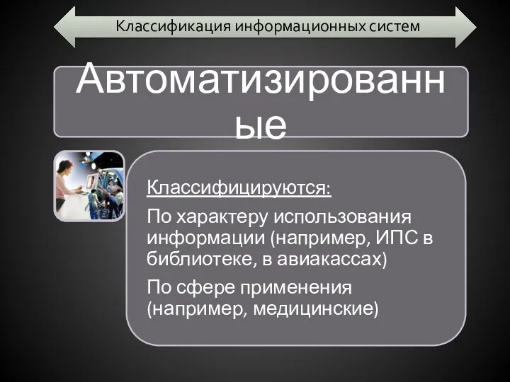 Классификация информационных систем