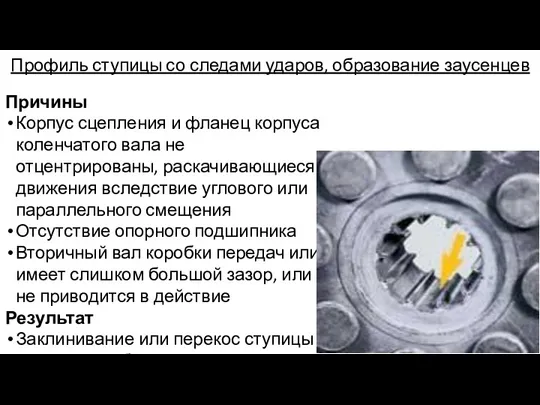 Профиль ступицы со следами ударов, образование заусенцев Причины Корпус сцепления