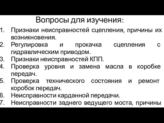 Вопросы для изучения: Признаки неисправностей сцепления, причины их возникновения. Регулировка