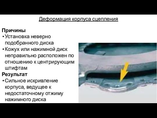 Деформация корпуса сцепления Причины Установка неверно подобранного диска Кожух или