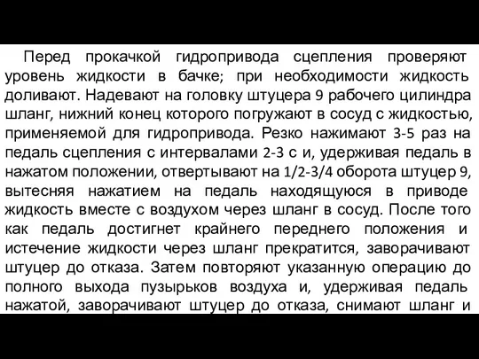 Перед прокачкой гидропривода сцепления проверяют уровень жидкости в бачке; при