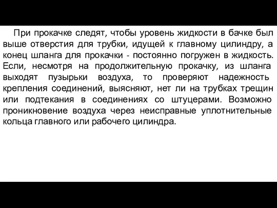 При прокачке следят, чтобы уровень жидкости в бачке был выше