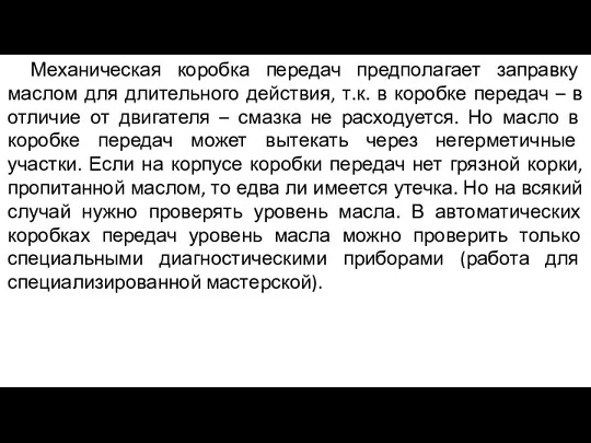 Механическая коробка передач предполагает заправку маслом для длительного действия, т.к.