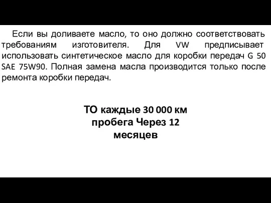 Если вы доливаете масло, то оно должно соответствовать требованиям изготовителя.