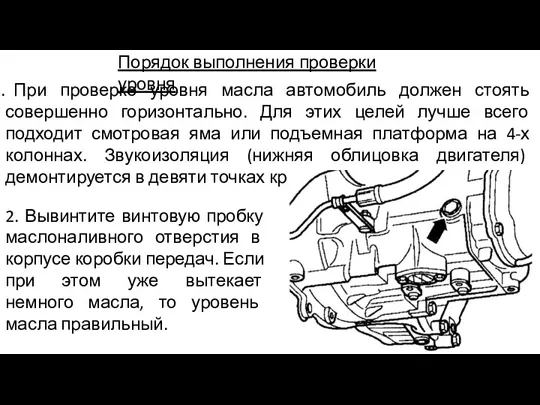 Порядок выполнения проверки уровня При проверке уровня масла автомобиль должен