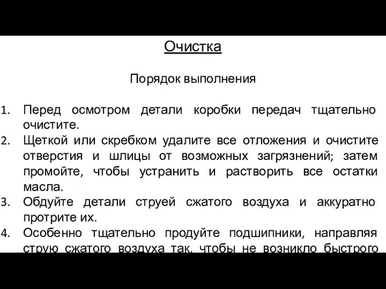 Очистка Порядок выполнения Перед осмотром детали коробки передач тщательно очистите.