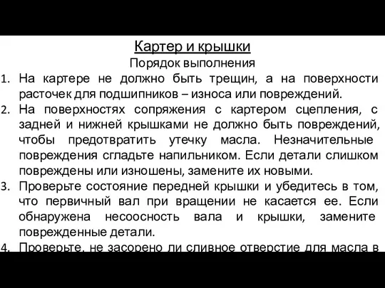 Картер и крышки Порядок выполнения На картере не должно быть